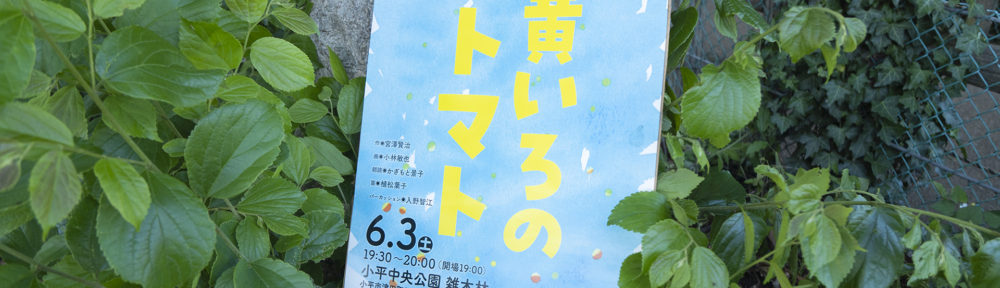 第24回月夜の幻燈会『黄いろのトマト』ポスター
